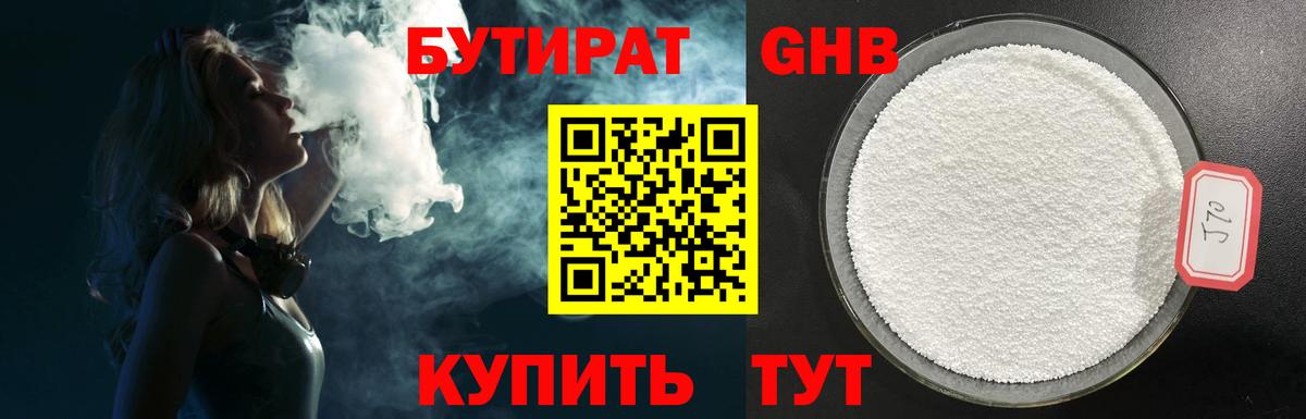 БУТИРАТ 1.4BDO Буйнакск